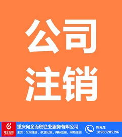 北碚公司注销全流程解析 信息咨询服务公司需要多久？