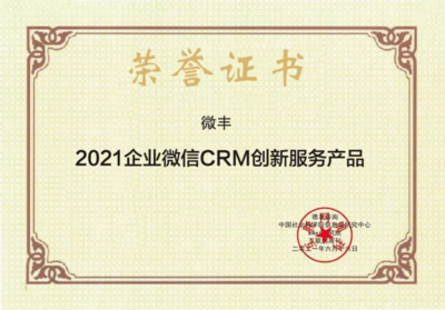 重磅！微丰荣膺2021企业微信CRM创新服务产品奖，沃丰科技加速驱动企业数字化转型
